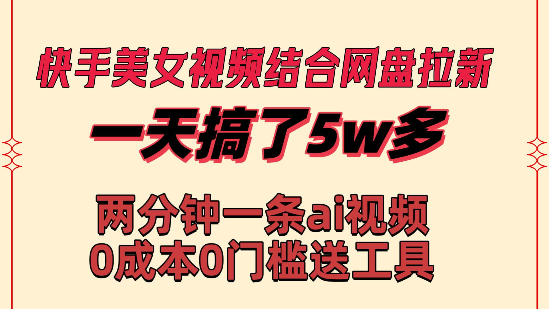 快手美女视频结合网盘拉新，一天搞了50000 两分钟一条Ai原创视频，0成...-91搞钱