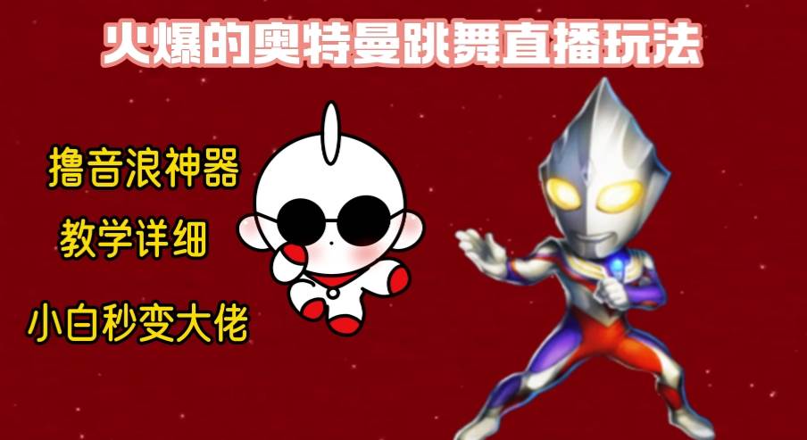最新奥特曼无人直播整蛊玩法，保姆级教学撸音浪神器-91搞钱