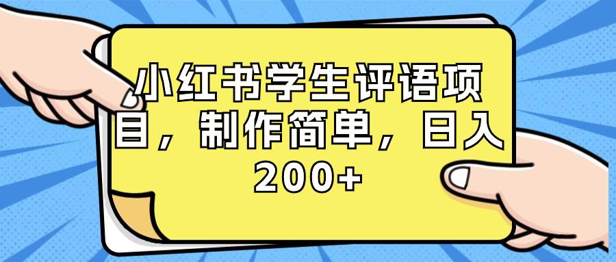 小红书学生评语项目，制作简单，日入200+（附资源素材）-91搞钱