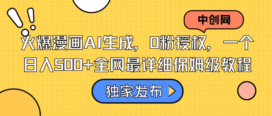 火爆漫画AI生成，0粉授权，一个日入500+全网最详细保姆级教程-91搞钱