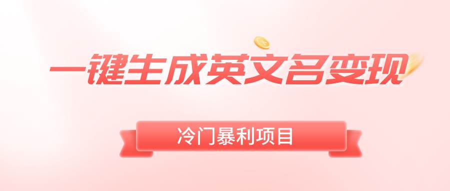 一键生成英文名变现，冷门暴利无门槛，轻松日赚500+-91搞钱