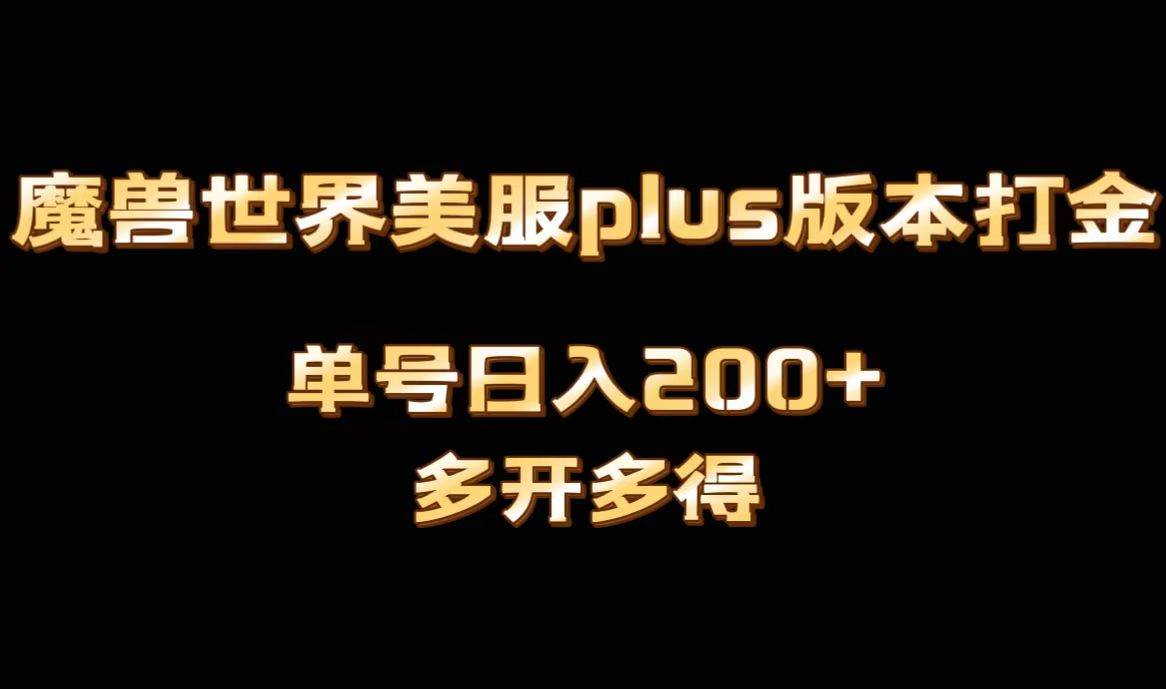 魔兽世界美服plus版本全自动打金搬砖，单机日入1000+可矩阵操作，多开多得-91搞钱