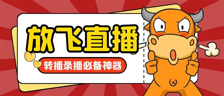 外面收费688的正版放飞直播转播录播神器，不限流防封号支持多平台直播软件【直播工具+详细教程】-91搞钱