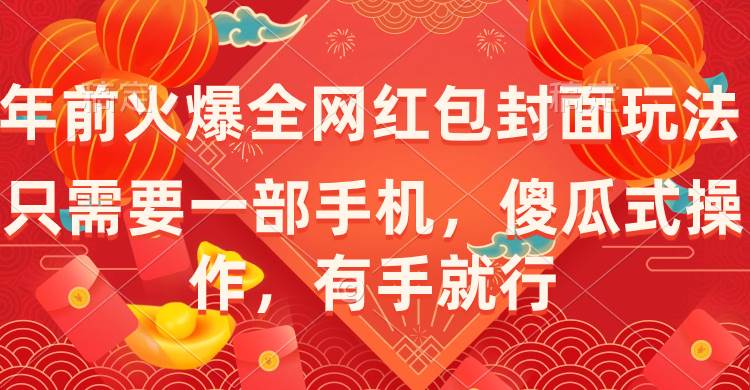 年前火爆全网红包封面玩法，只需要一部手机，傻瓜式操作，有手就行-91搞钱