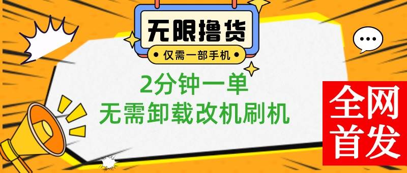 小白也可无脑操作，一部手机无限撸0.01商品，2分钟一单，无需卸载刷机改机-91搞钱