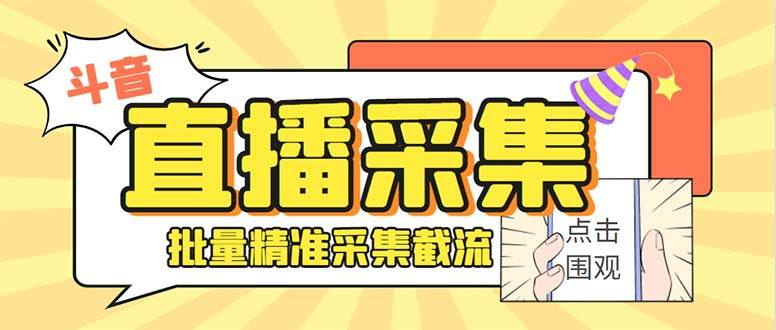 斗音直播间采集获客引流助手，可精准筛 选性别地区评论内容【釆集工具+使用教程】-91搞钱