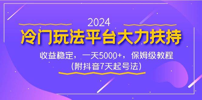 2024冷门玩法平台大力扶持，收益稳定，一天5000+，保姆级教程（附抖音7...-91搞钱