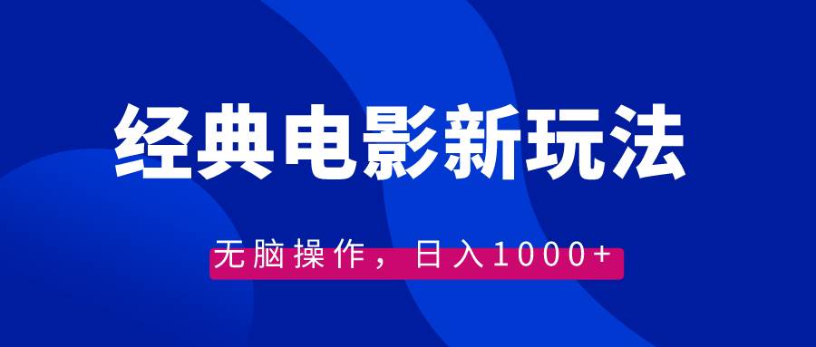 经典电影情感文案新玩法，无脑操作，日入1000+（教程+素材）-91搞钱