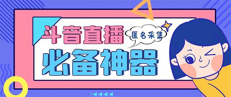 最新斗音直播间采集，支持采集连麦匿名直播间，精准获客神器【采集工具+使用教程】-91搞钱
