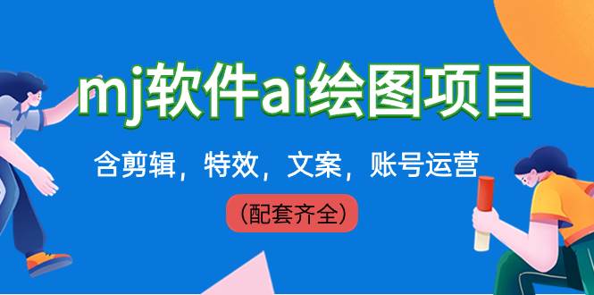 外面卖399元mj软件ai绘图项目，含剪辑，特效，文案，账号运营（配套齐全）-91搞钱