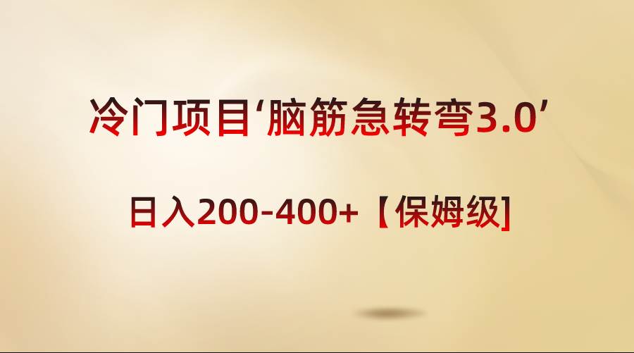 冷门项目‘脑筋急转弯3.0’轻松日入200-400+【保姆级教程】-91搞钱