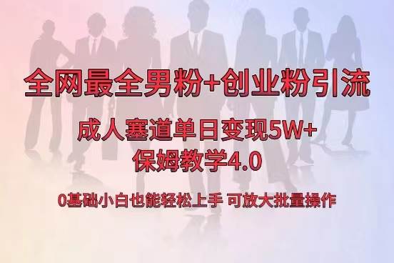 全网首发成人用品单日卖货5W+，最全男粉+创业粉引流玩法，小白也能轻松上手-91搞钱
