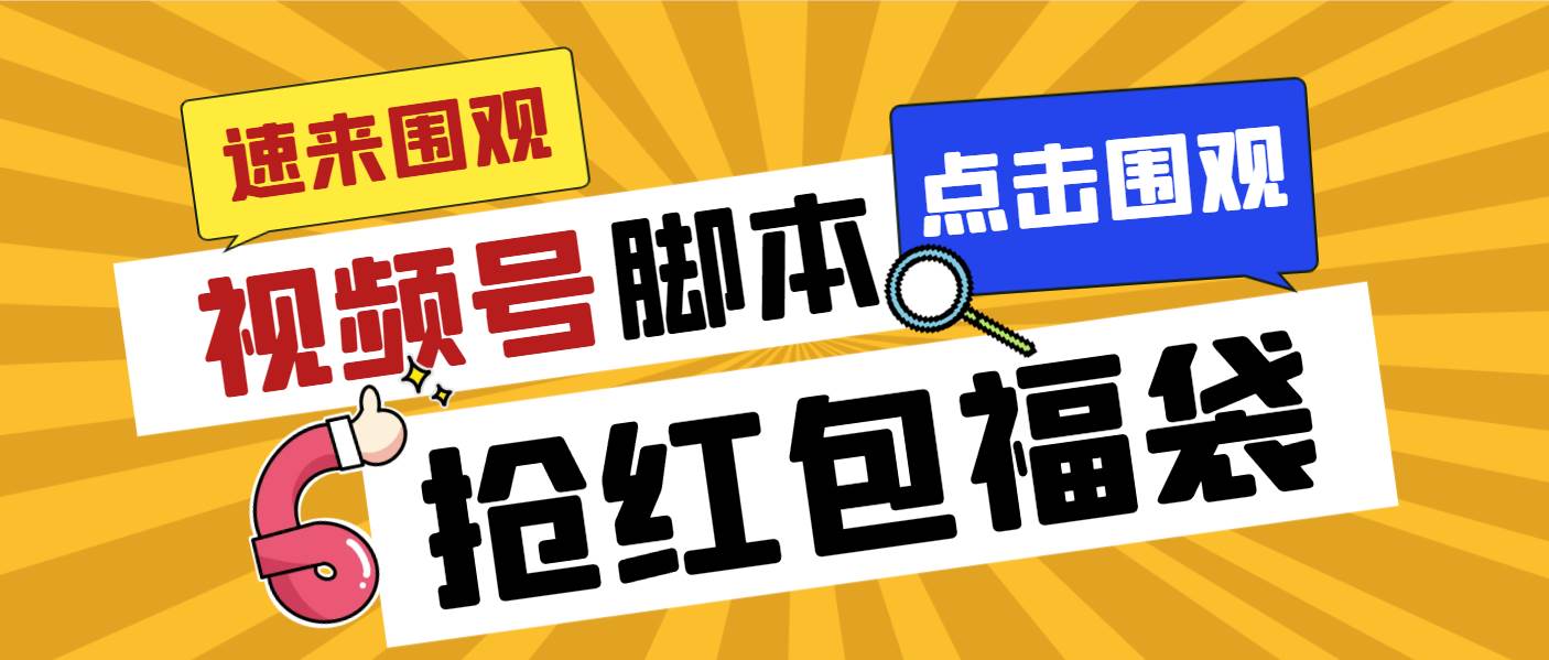 外面收费1288视频号直播间全自动抢福袋工具，防风控单机一天10+【智能工具+使用教程】-91搞钱