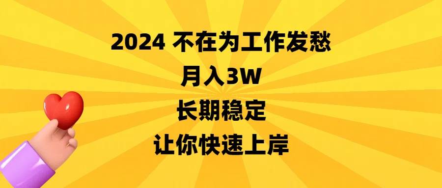 2024不在为工作发愁，月入3W，长期稳定，让你快速上岸-91搞钱