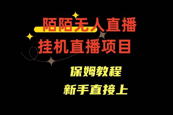 陌陌无人直播，通道人数少，新手容易上手-91搞钱