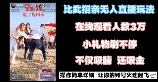 最近很火的无人直播“比武招亲”的一个玩法项目简单-91搞钱