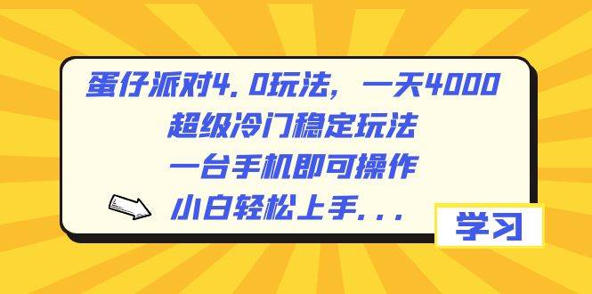 蛋仔派对4.0玩法，一天4000+，超级冷门稳定玩法，一台手机即可操作，小白轻松上手，保姆级教学-91搞钱