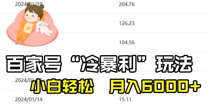 百家最新“冷暴利”玩法，小白轻松月入6000+-91搞钱
