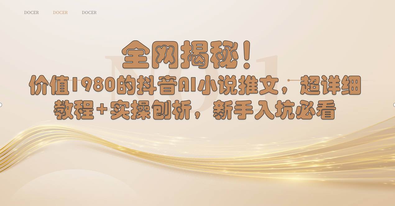全网揭秘！抖音AI小说推文，超详细教程+实操刨析，新手入坑必看-91搞钱
