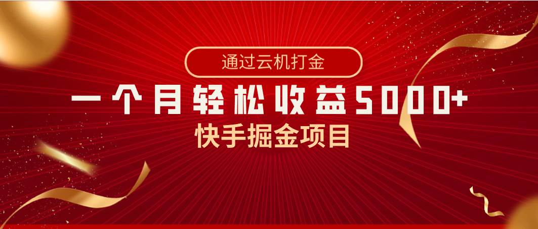 快手掘金项目，全网独家技术，一台手机，一个月收益5000+，简单暴利-91搞钱