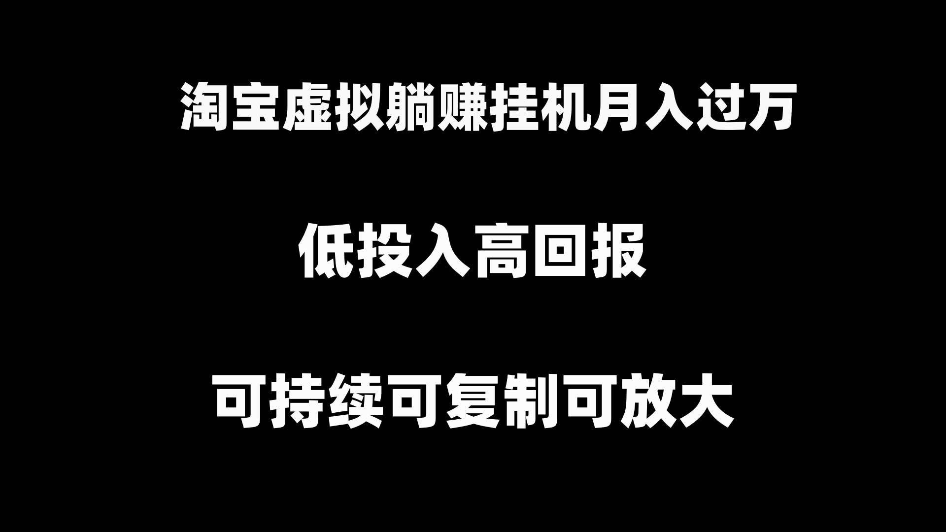 淘宝虚拟躺赚月入过万工具项目，可持续可复制可放大-91搞钱