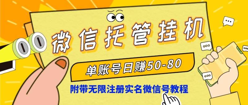 微信托管工具，单号日赚50-80，项目操作简单（附无限注册实名微信号教程）-91搞钱