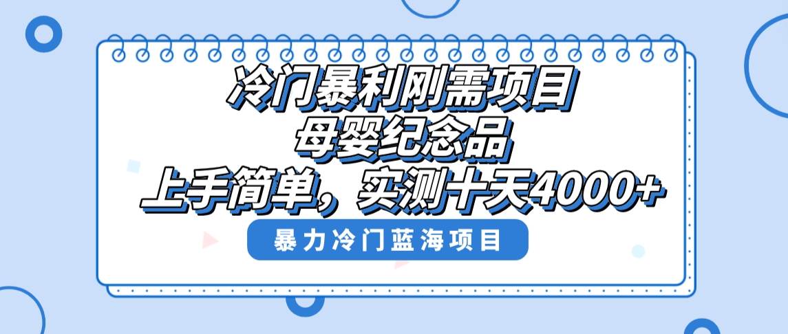 冷门暴利刚需项目，母婴纪念品赛道，实测十天搞了4000+，小白也可上手操作-91搞钱