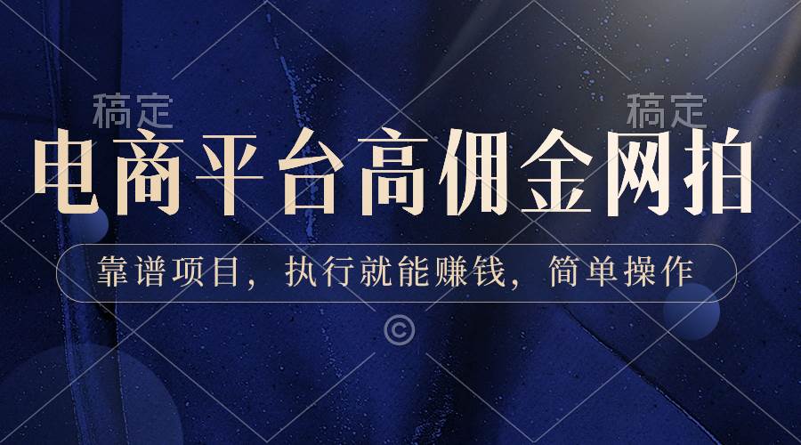 电商平台高佣金网拍，靠谱项目，执行就能赚钱，简单操作-91搞钱