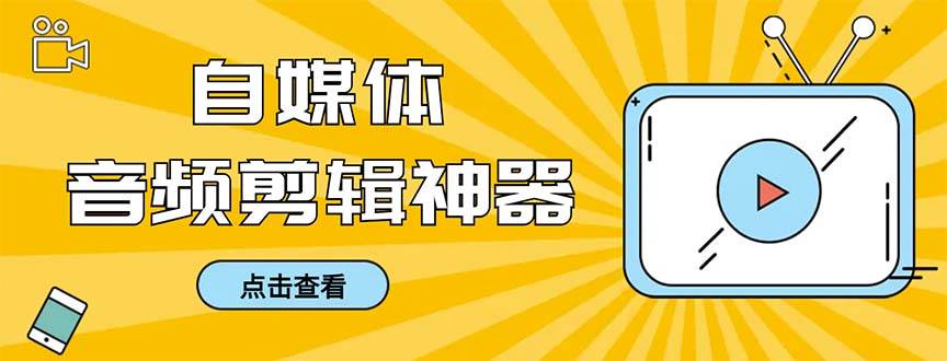 外面收费888的极速音频剪辑，看着字幕剪音频，效率翻倍，支持一键导出【剪辑软件+使用教程】-91搞钱