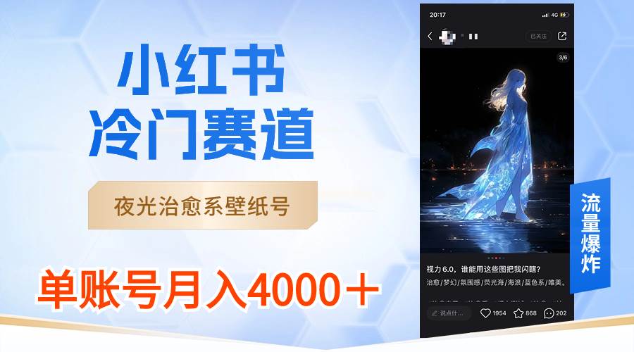 小红书冷门赛道，夜光治愈系壁纸号，单号月入4000＋-91搞钱