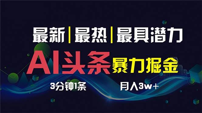 AI撸头条3天必起号，超简单3分钟1条，一键多渠道分发，复制粘贴保守月入1W+-91搞钱