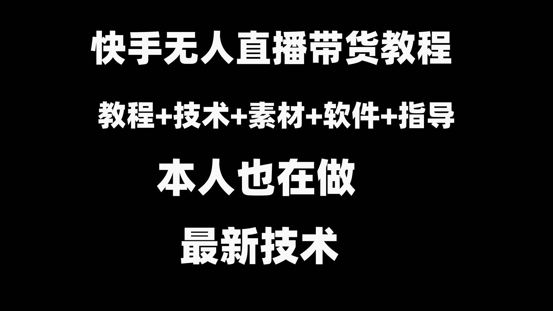 快手无人直播带货教程+素材+教程+软件-91搞钱