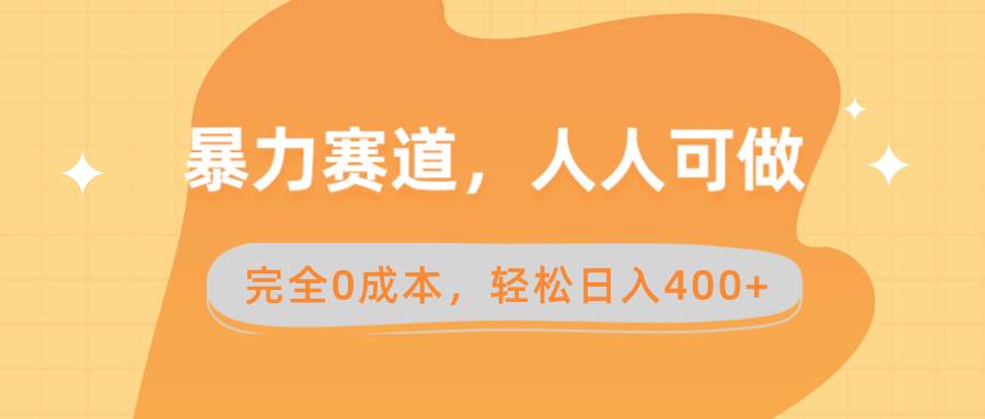 暴力赛道，人人可做，完全0成本，卖减脂教学和产品轻松日入400+-91搞钱
