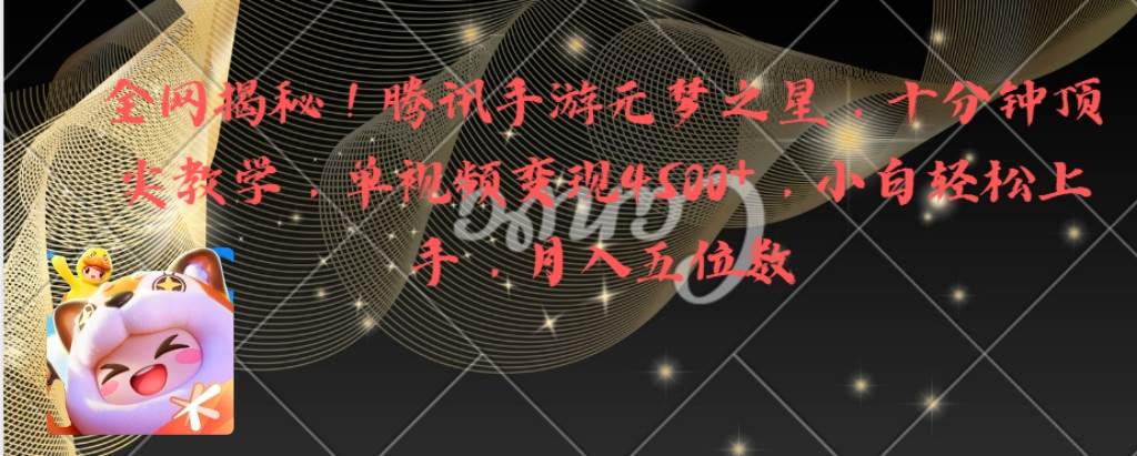 全网揭秘！腾讯手游元梦之星，十分钟顶尖教学，单视频变现4500+月入5位数-91搞钱