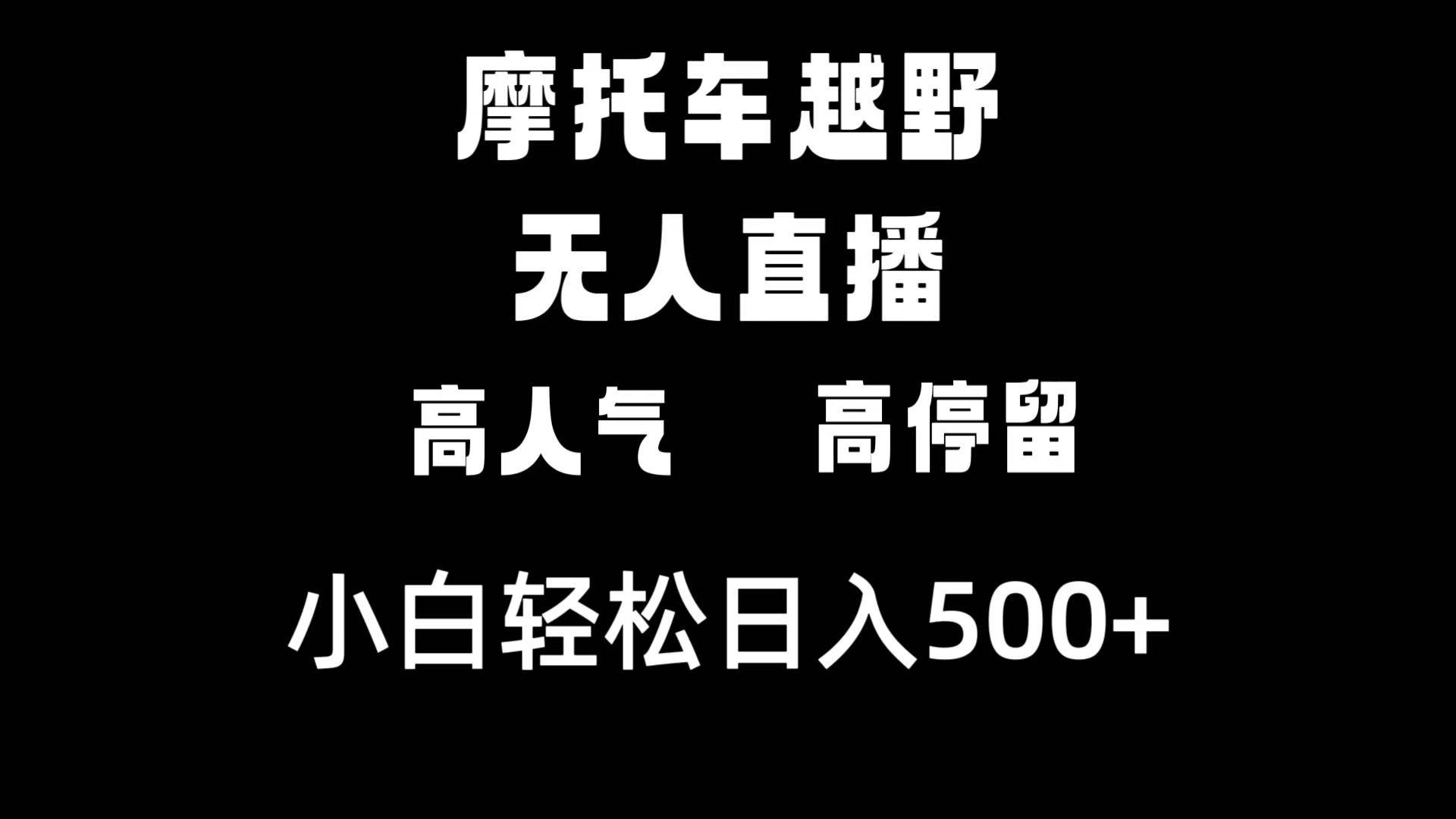 摩托车越野无人直播，高人气高停留，下白轻松日入500+-91搞钱