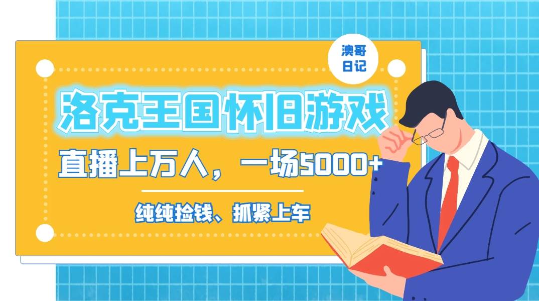 洛克王国怀旧游戏无人直播，年轻受众超多，一场直播上万人，日入5000+-91搞钱
