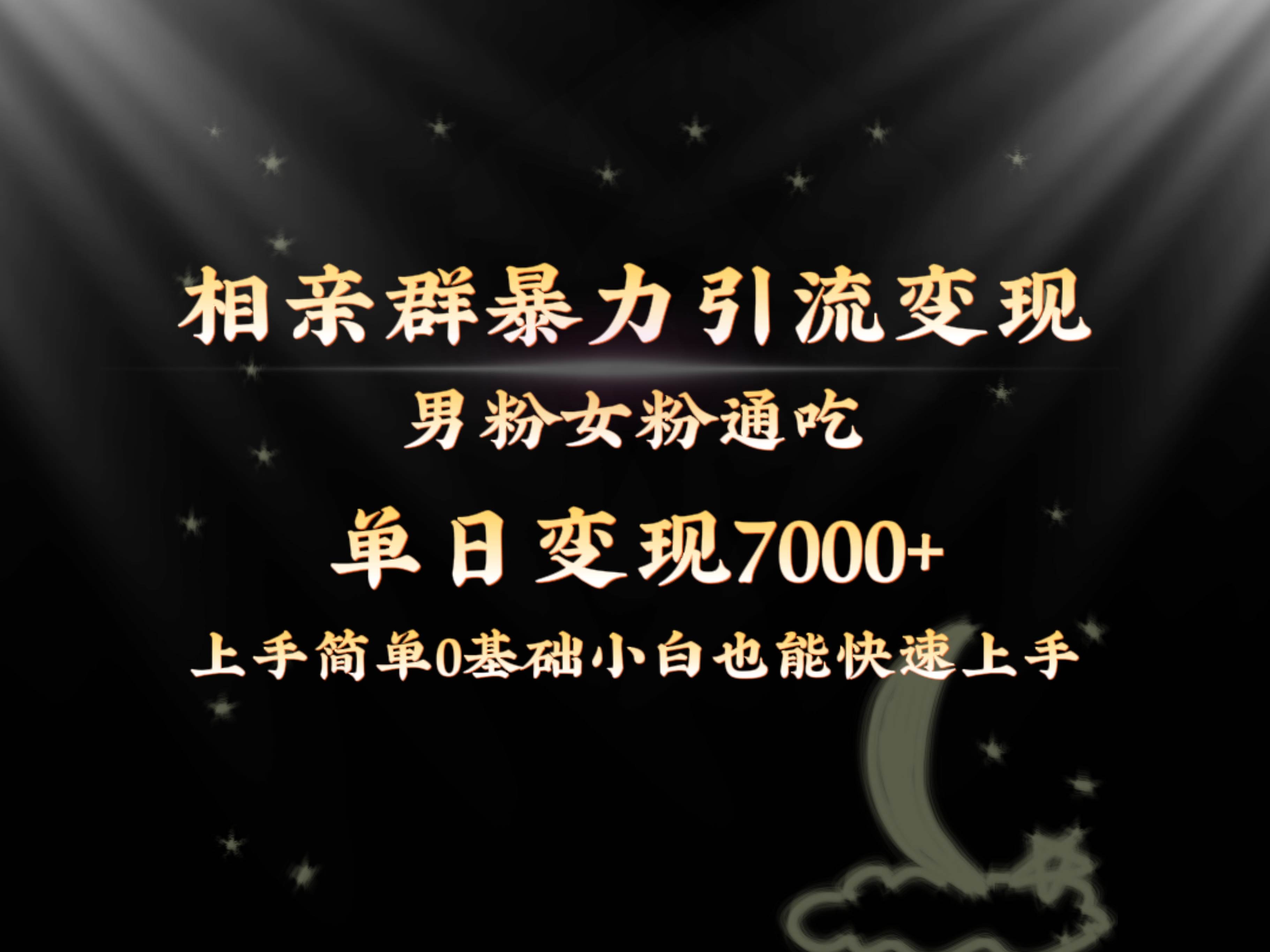 全网首发相亲群暴力引流男粉女粉通吃变现玩法，单日变现7000+保姆教学1.0-91搞钱