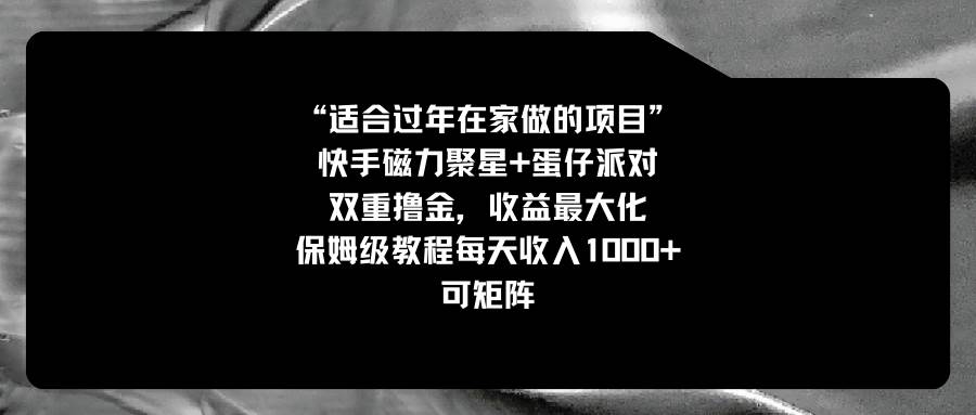 适合过年在家做的项目，快手磁力+蛋仔派对，双重撸金，收益最大化，保姆级教程-91搞钱