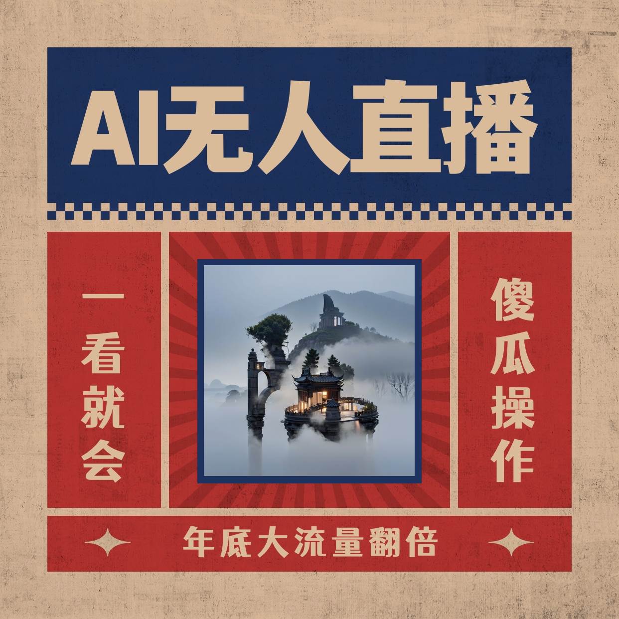 AI无人直播一看就会，日入1000+无需真人出镜，小白迅速上手开播，下播就提现的项目-91搞钱