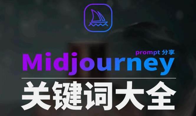 Midjourney辞典AIGC中英双语图文辞典+提示关键词Prompt大全-91搞钱