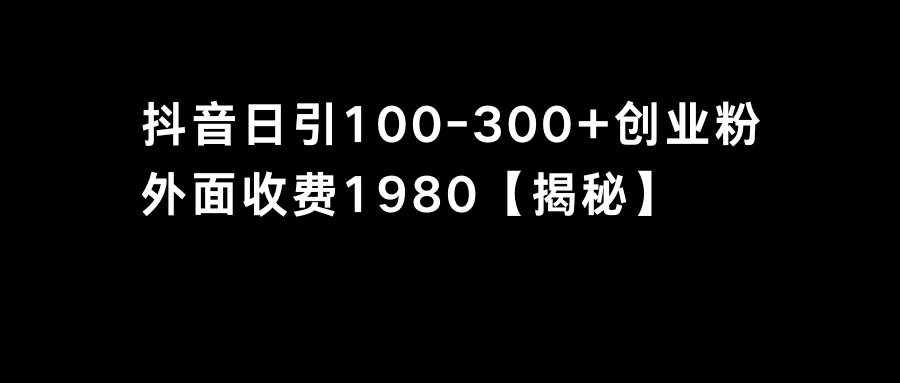 抖音引流创业粉单日100-300创业粉-91搞钱