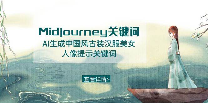 Midjourney关键词-AI生成中国风古装汉服美女人像提示关键词-91搞钱
