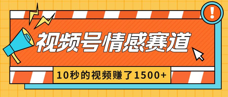 2024最新视频号创作者分成暴利玩法-情感赛道，10秒视频赚了1500+-91搞钱