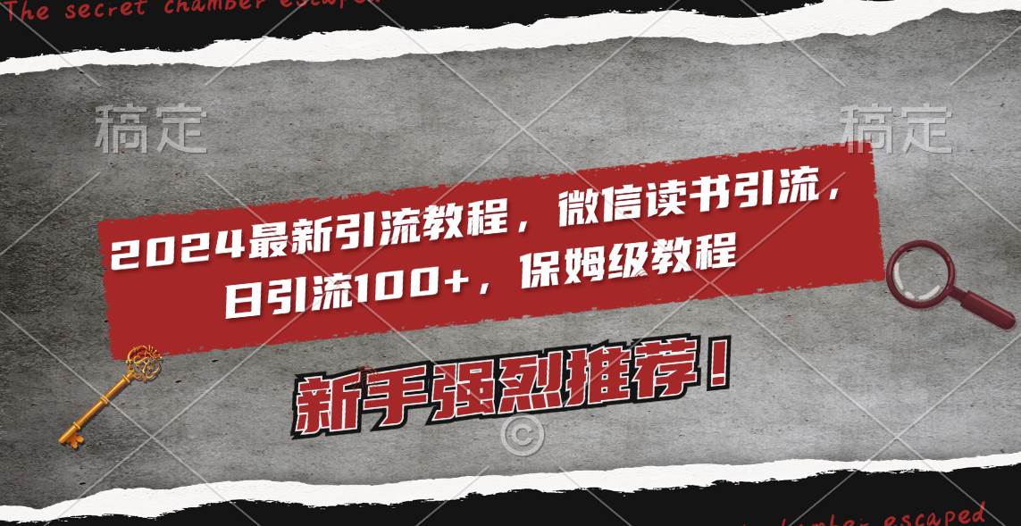2024最新引流教程，微信读书引流，日引流100+ , 2个月6000粉丝，保姆级教程-91搞钱