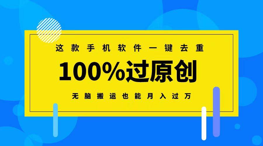 这款手机软件一键去重，100%过原创 无脑搬运也能月入过万-91搞钱