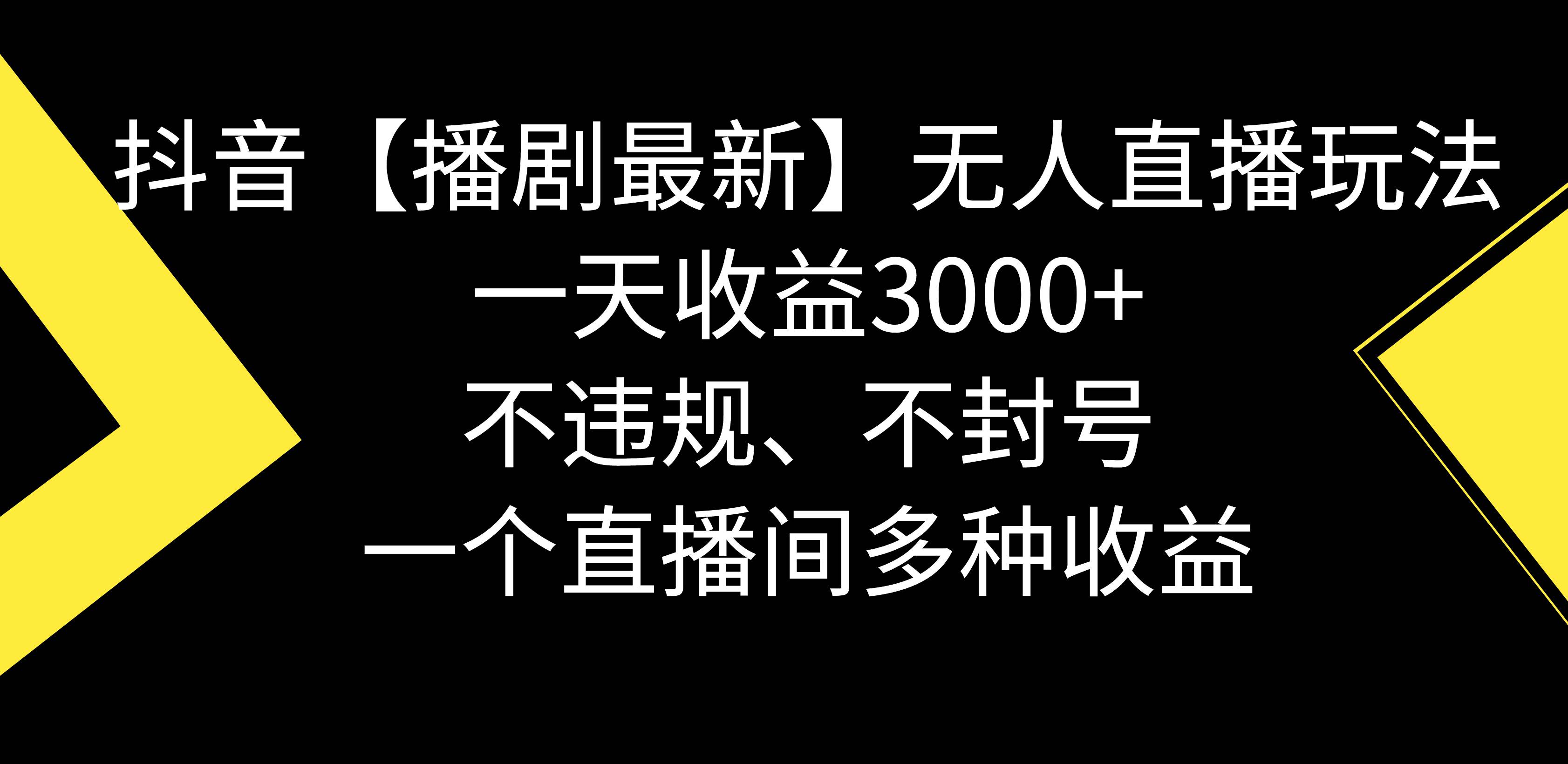 抖音【播剧最新】无人直播玩法，不违规、不封号， 一天收益3000+，一个...-91搞钱