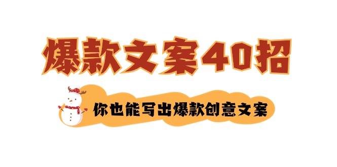 如何写爆款文案-40招，你也能写出爆款创意文案-91搞钱