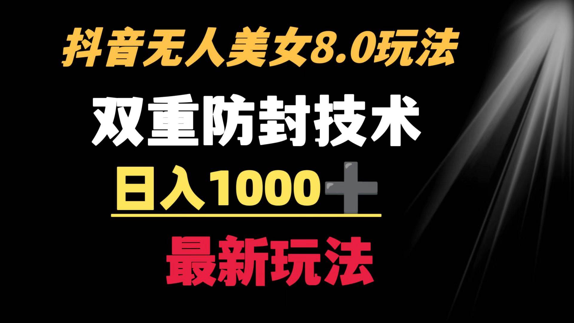 抖音无人美女玩法 双重防封手段 不封号日入1000+教程+软件+素材-91搞钱