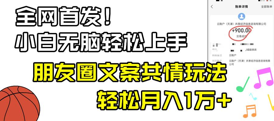 小白轻松无脑上手，朋友圈共情文案玩法，月入1W+-91搞钱
