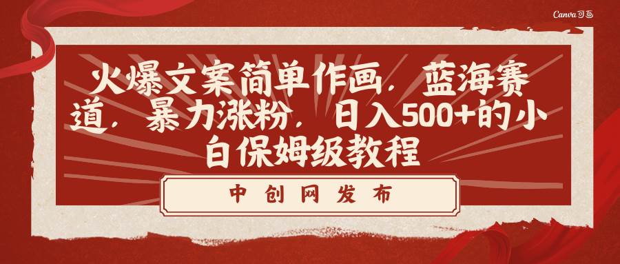 火爆文案简单作画，蓝海赛道，暴力涨粉，日入500+的小白保姆级教程-91搞钱